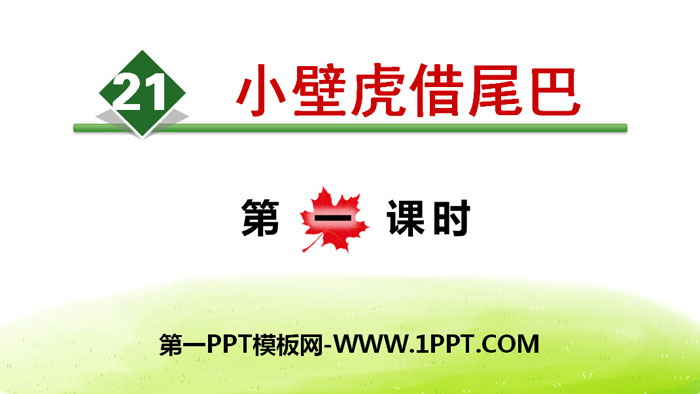 《小壁虎借尾巴》PPT(第一课时)