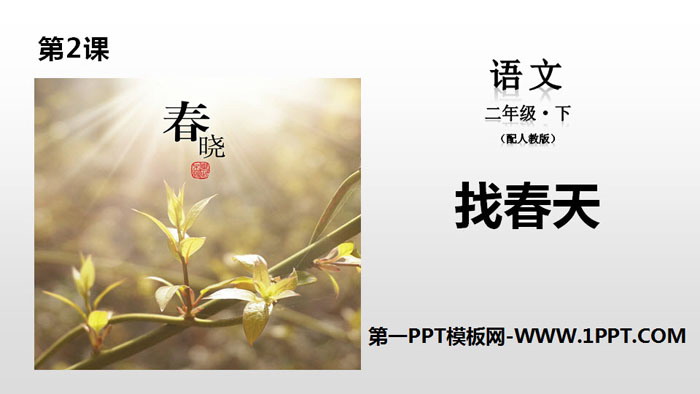 《找春天》PPT下载