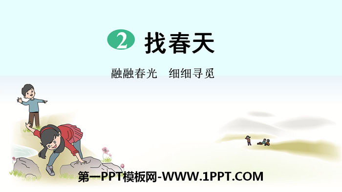 《找春天》PPT教学课件