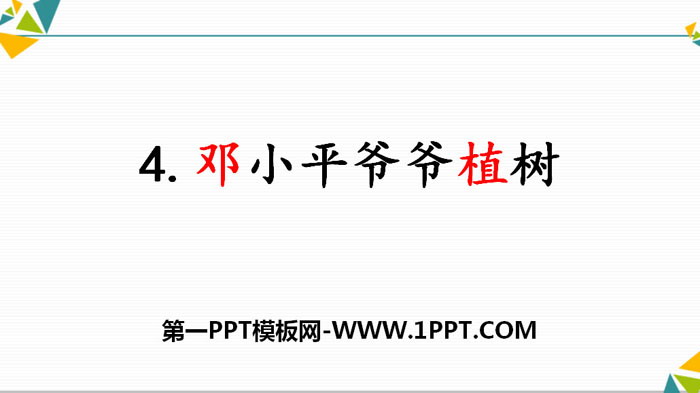 《邓小平爷爷植树》PPT