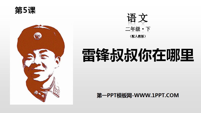 《雷锋叔叔，你在哪里》PPT下载