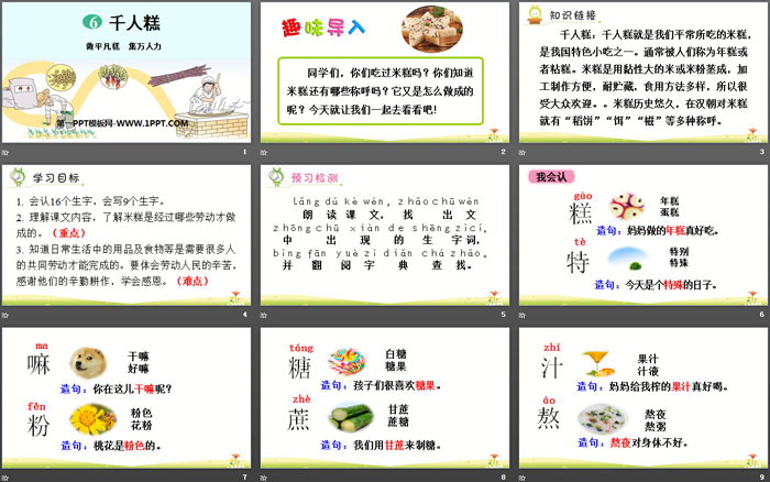 《千人糕》PPT教学课件