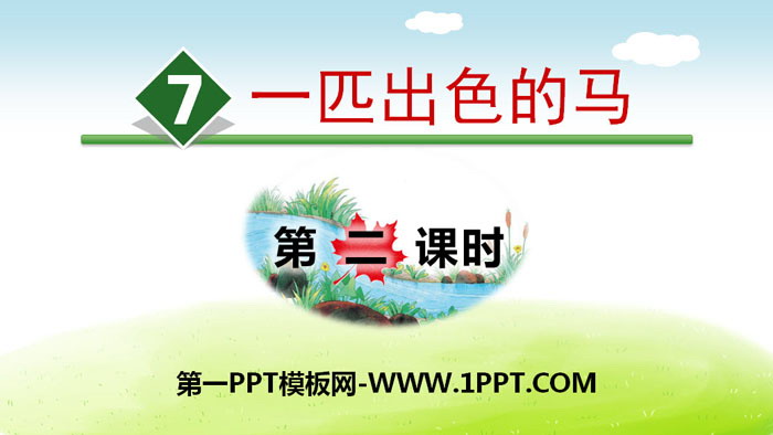 《一匹出色的马》PPT(第二课时)