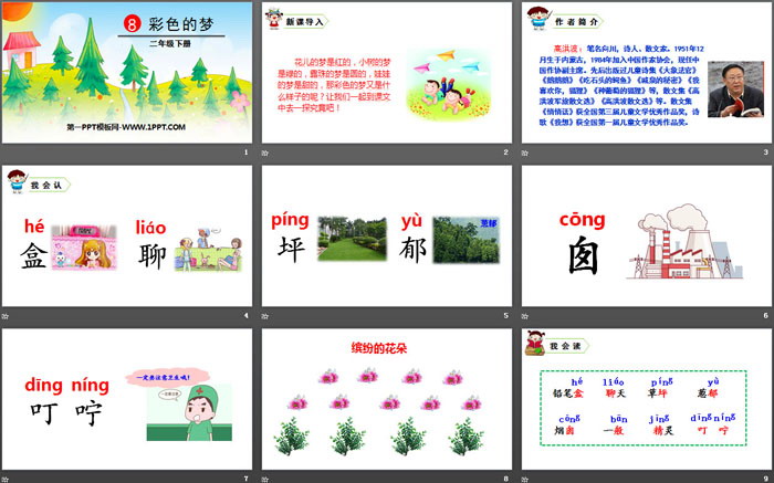 《彩色的梦》PPT教学课件
