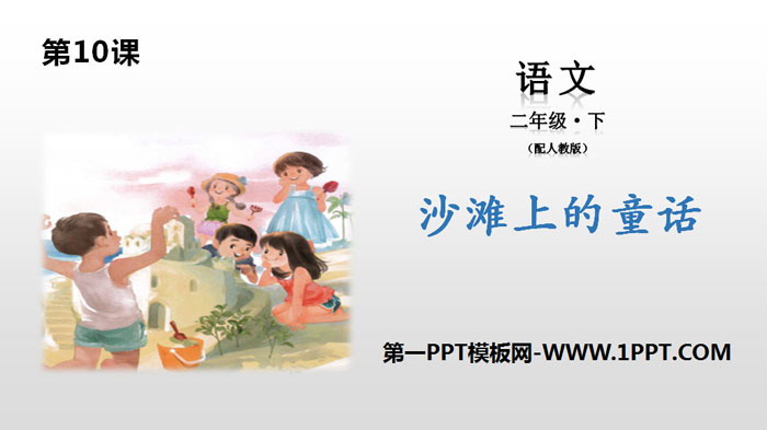 《沙滩上的童话》PPT