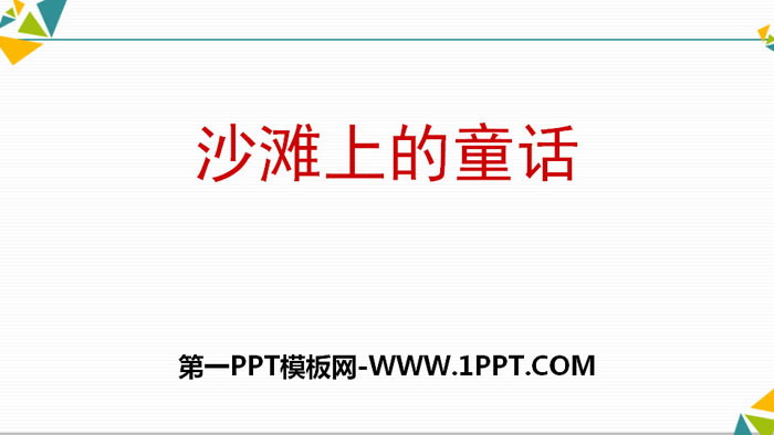 《沙滩上的童话》PPT下载