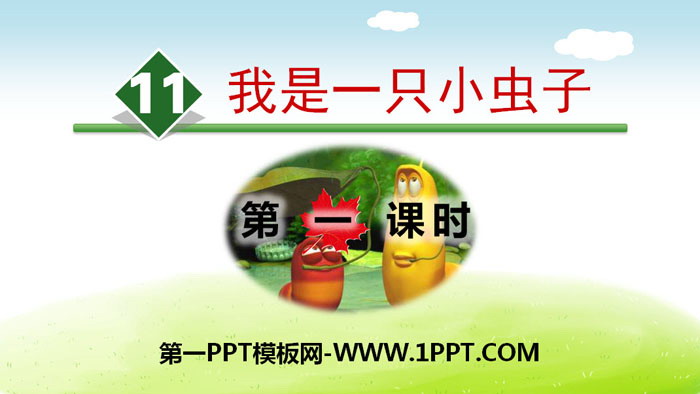 《我是一只小虫子》PPT(第一课时)