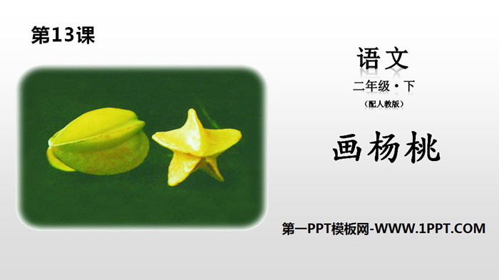 《画杨桃》PPT下载
