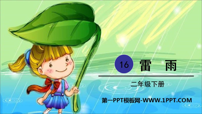 《雷雨》PPT精品课件下载