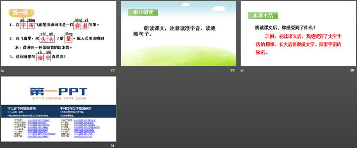 《太空生活趣事多》PPT下载(第一课时)