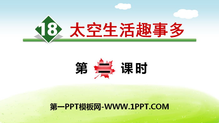 《太空生活趣事多》PPT下载(第二课时)