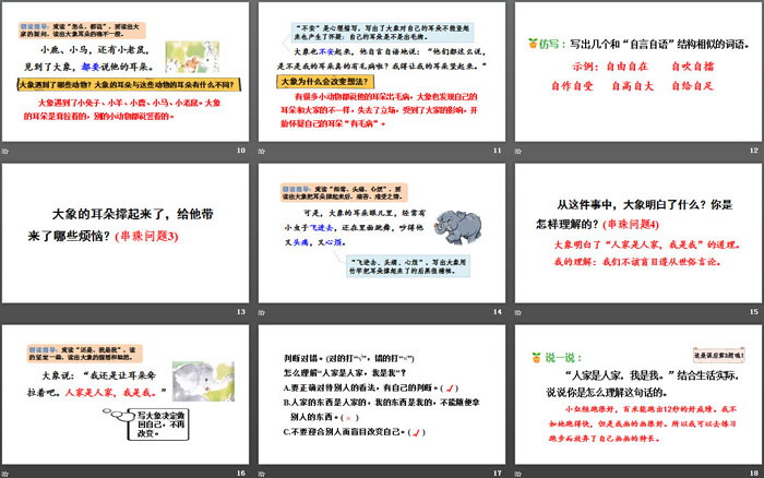 《大象的耳朵》PPT下载(第二课时)