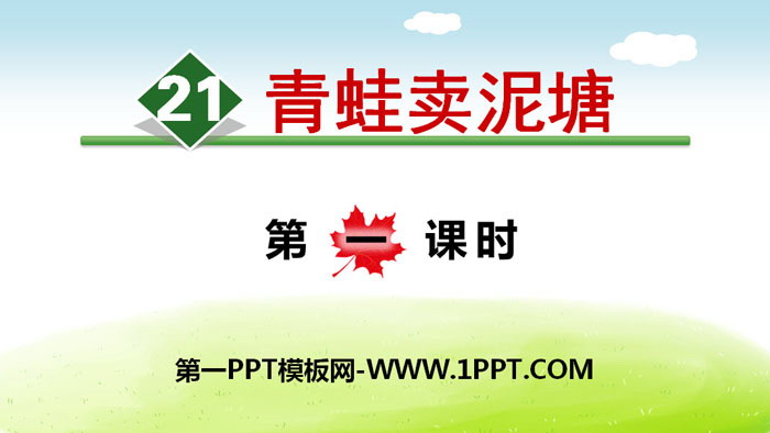 《青蛙卖泥塘》PPT(第一课时)