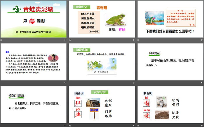 《青蛙卖泥塘》PPT(第一课时)