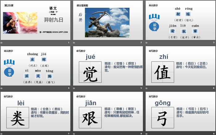 《羿射九日》PPT教学课件