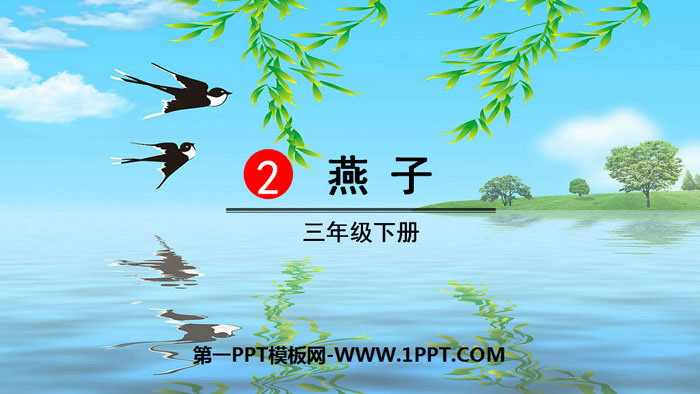 《燕子》PPT课件下载