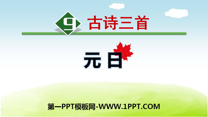《元日》古诗三首PPT