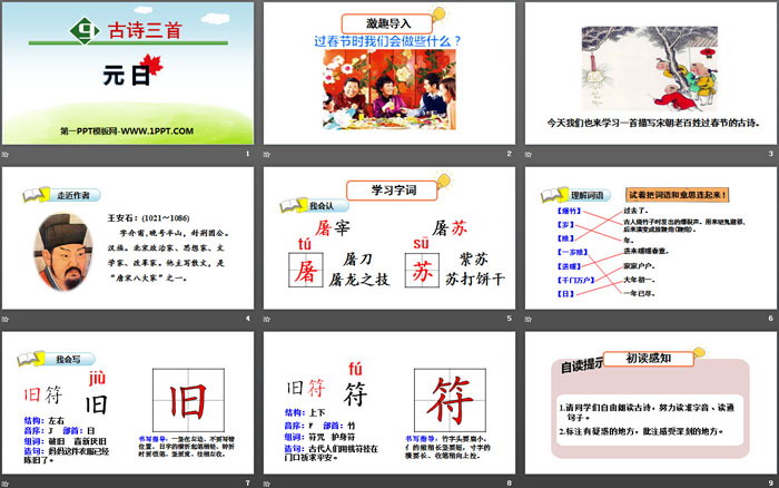 《元日》古诗三首PPT