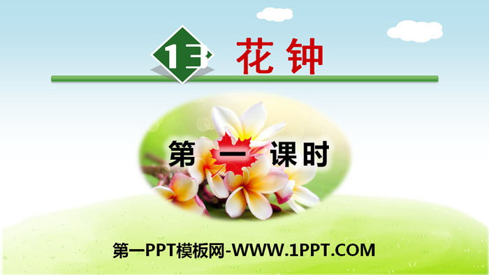 《花钟》PPT(第一课时)