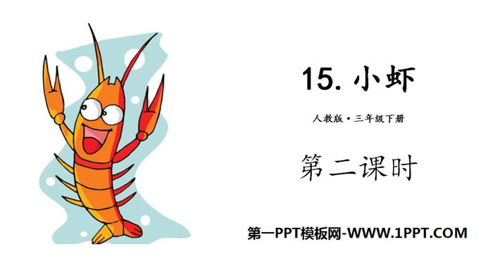 《小虾》PPT(第二课时)