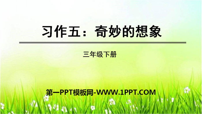 《奇妙的想象》PPT课件