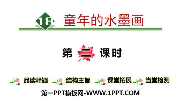 《童年的水墨画》PPT课件(第二课时)