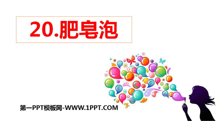 《肥皂泡》PPT下载