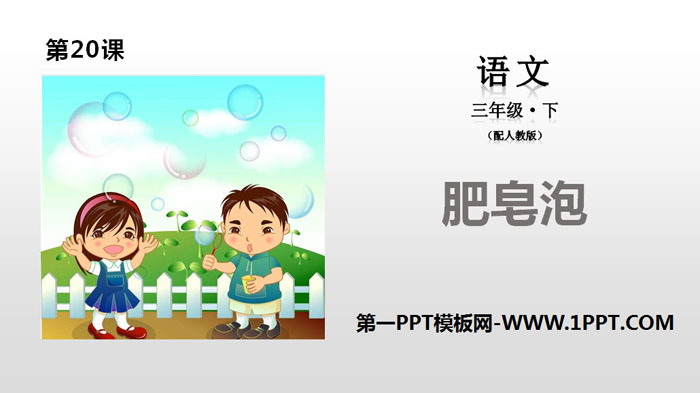 《肥皂泡》PPT教学课件