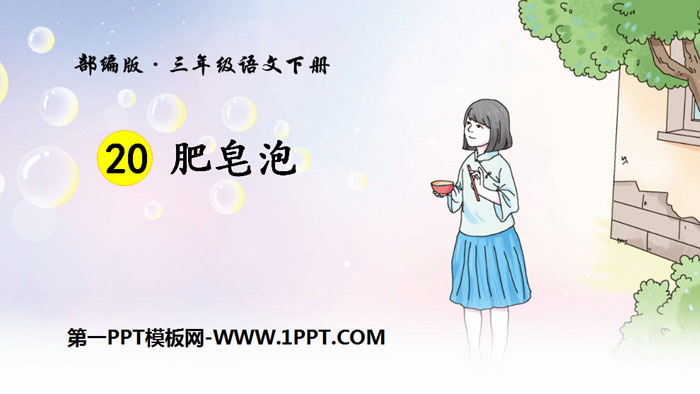 《肥皂泡》PPT免费课件