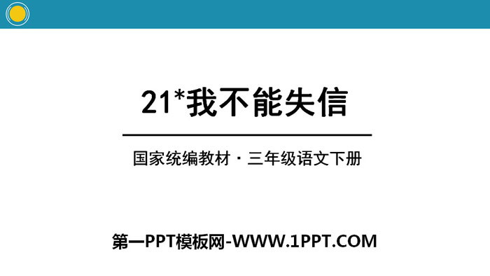 《我不能失信》PPT课件下载