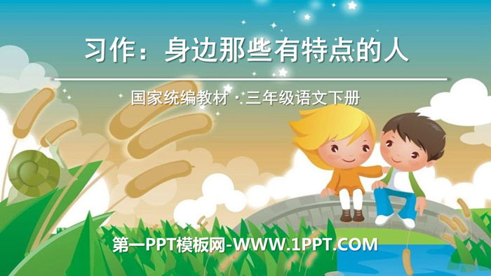 《身边那些有特点的人》PPT下载