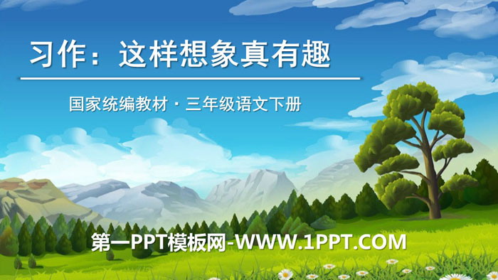 《这样想象真有趣》PPT教学课件