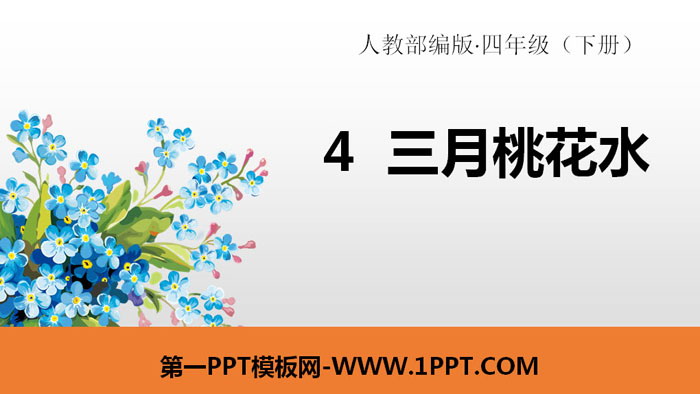 《三月桃花水》PPT课件下载