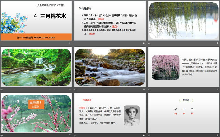 《三月桃花水》PPT课件下载