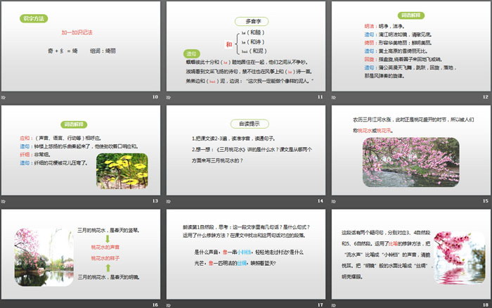 《三月桃花水》PPT课件下载
