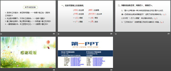 《三月桃花水》PPT课件下载