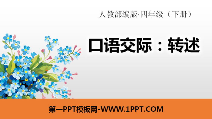 《转述》口语交际PPT课件