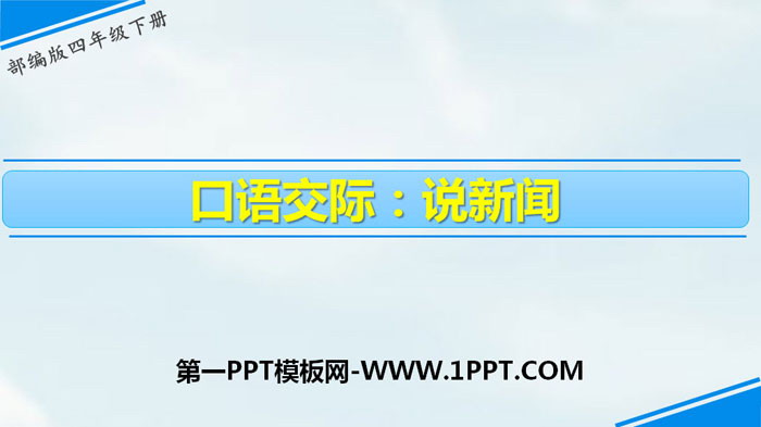 《说新闻》口语交际PPT