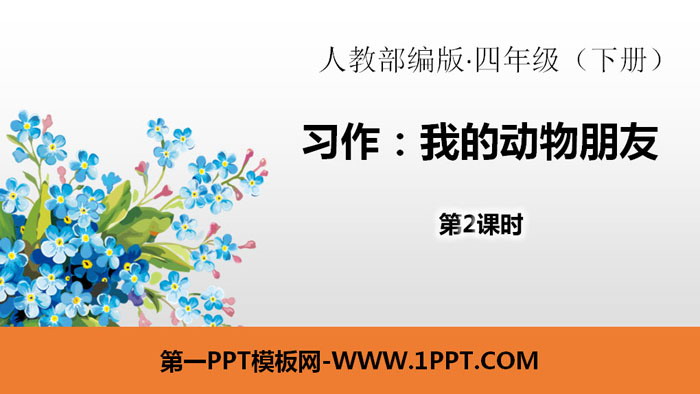 《我的动物朋友》习作PPT(第2课时)