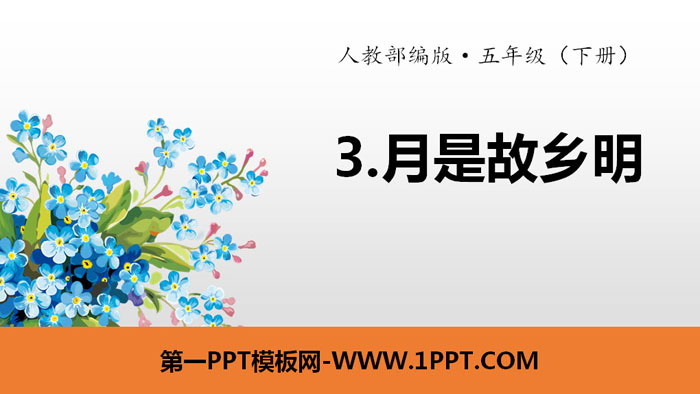 《月是故乡明》PPT