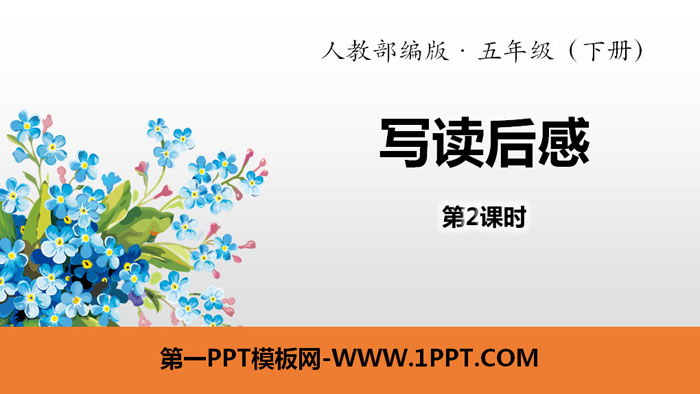 《写读后感》PPT(第2课时)