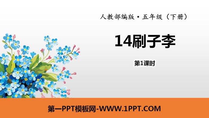 《刷子李》PPT(第1课时)