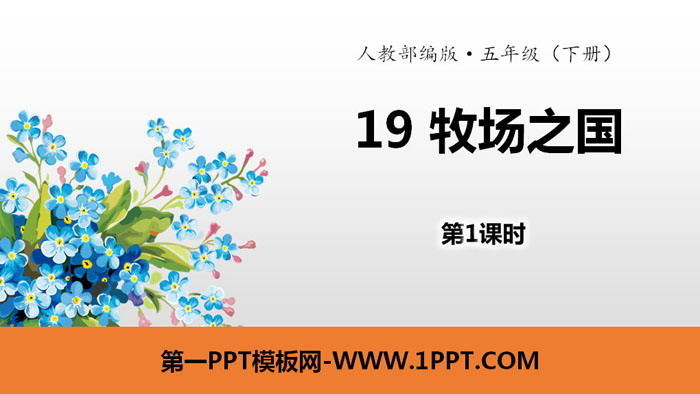 《牧场之国》PPT(第1课时)