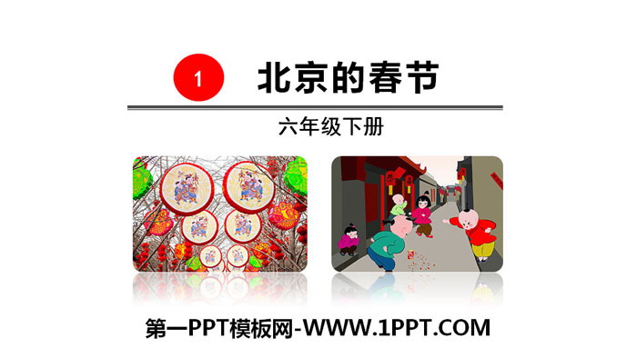 《北京的春节》PPT课件下载