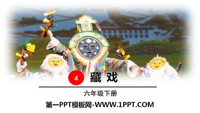 《藏戏》PPT教学课件