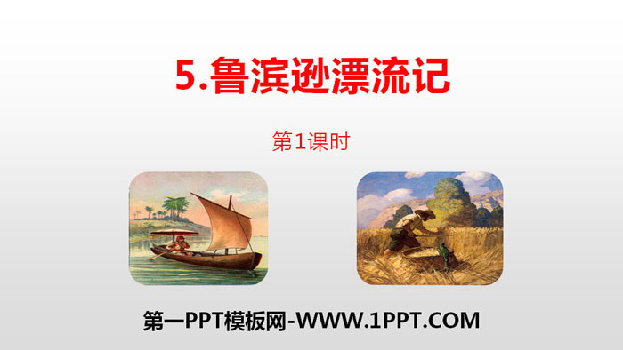 《鲁滨逊漂流记》PPT(第1课时)