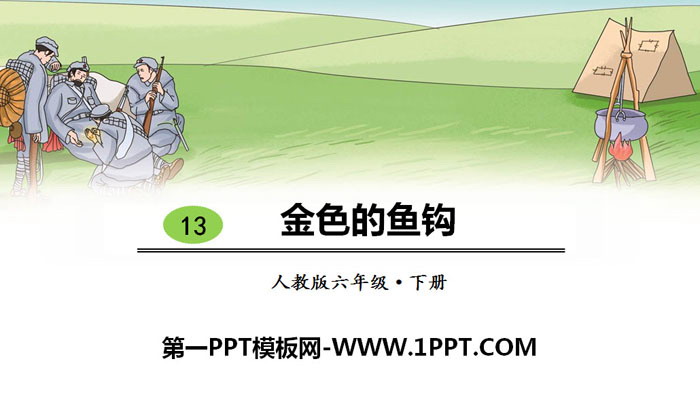 《金色的鱼钩》PPT课件下载