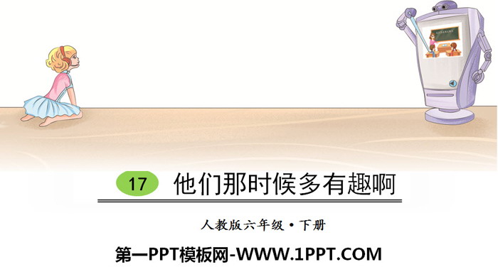 《他们那时候多有趣啊》PPT