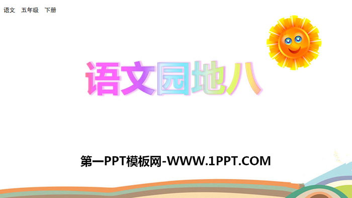《语文园地八》PPT(五年级下册)