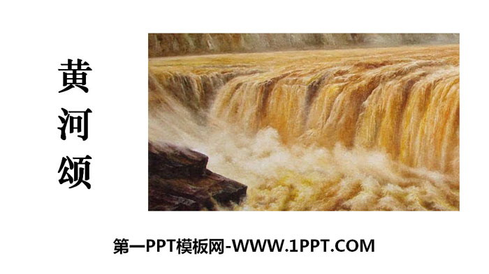 《黄河颂》PPT教学课件